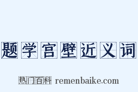 题学宫壁近义词是什么意思的图片